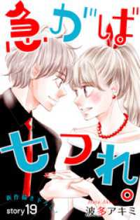 Love Jossie<br> Love Jossie　急がばセフれ。　story19