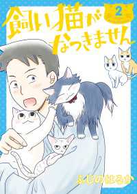 飼い猫がなつきません　2 ＢＲＩＤＧＥ　ＣＯＭＩＣＳ