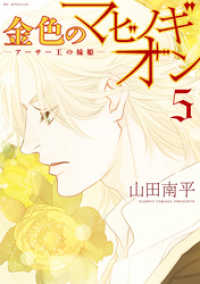 金色のマビノギオン　―アーサー王の妹姫―　5巻 花とゆめコミックス