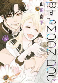 恋するMOON DOG【電子限定おまけ付き】　5巻 花とゆめコミックススペシャル