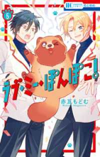 花とゆめコミックス<br> ラブ・ミー・ぽんぽこ！【電子限定おまけ付き】　5巻