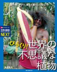 びっくり！ 世界の不思議な植物 - 食べ物、かざり、薬など暮らしに役立つ 子供の科学サイエンスブックスNEXT