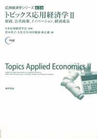 トピックス応用経済学　II
