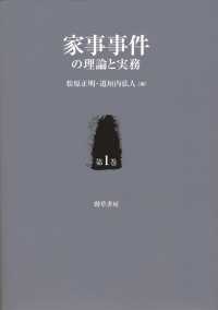 家事事件の理論と実務　第1巻