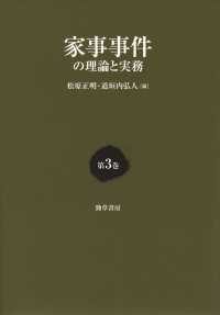 家事事件の理論と実務　第3巻