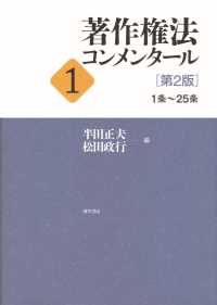 著作権法コンメンタール1　第2版 - 1条～25条