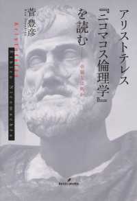 アリストテレス『ニコマコス倫理学』を読む / 菅豊彦 ＜電子版