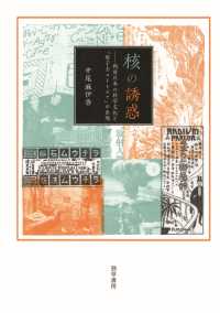 核の誘惑 - 戦前日本の科学文化と「原子力ユートピア」の出現