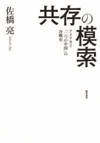 共存の模索 - アメリカと「二つの中国」の冷戦史