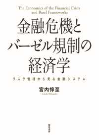 金融危機とバーゼル規制の経済学 / 宮内惇至 ＜電子版