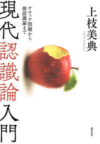 現代認識論入門 - ゲティア問題から徳認識論まで