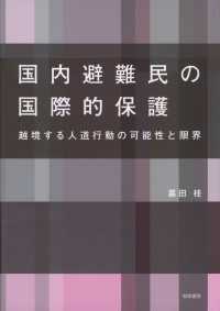 国内避難民の国際的保護 - 越境する人道行動の可能性と限界