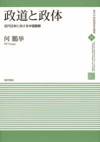 政道と政体 - 近代日本における中国観察