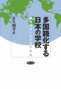 多国籍化する日本の学校 - 教育グローバル化の衝撃