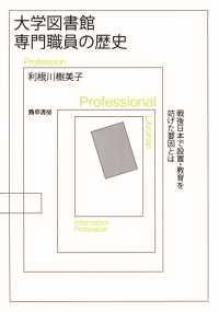 大学図書館専門職員の歴史 - 戦後日本で設置・教育を妨げた要因とは