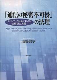 「通信の秘密不可侵」の法理 - ネットワーク社会における法解釈と実践