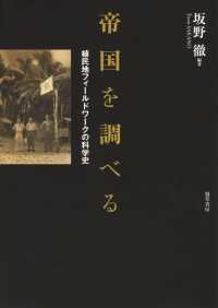 帝国を調べる - 植民地フィールドワークの科学史