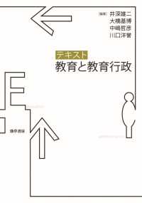 テキスト教育と教育行政