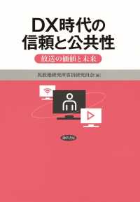 DX時代の信頼と公共性 - 放送の価値と未来