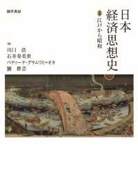 日本経済思想史 - 江戸から昭和