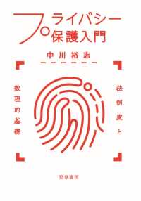 プライバシー保護入門 - 法制度と数理的基礎