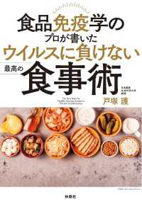 扶桑社ＢＯＯＫＳ<br> 食品免疫学のプロが書いた ウイルスに負けない最高の食事術