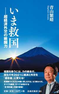 いま救国――超経済外交の戦闘力 扶桑社ＢＯＯＫＳ新書