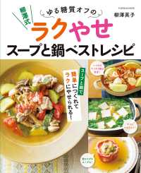 柳澤式 ゆる糖質オフのラクやせスープと鍋ベストレシピ 扶桑社ムック