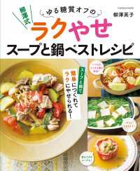 扶桑社ムック<br> 柳澤式 ゆる糖質オフのラクやせスープと鍋ベストレシピ