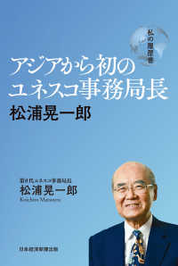 アジアから初のユネスコ事務局長　松浦晃一郎　私の履歴書 日本経済新聞出版