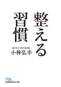 日経ビジネス人文庫<br> 整える習慣