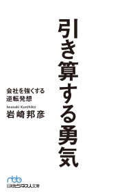 日経ビジネス人文庫<br> 引き算する勇気 会社を強くする逆転発想