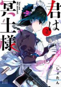 サンデーうぇぶりコミックス<br> 君は冥土様。（２）