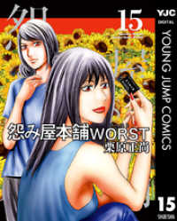 ヤングジャンプコミックスDIGITAL<br> 怨み屋本舗WORST 15