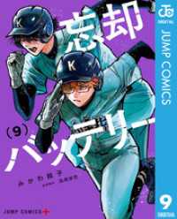 ジャンプコミックスDIGITAL<br> 忘却バッテリー 9