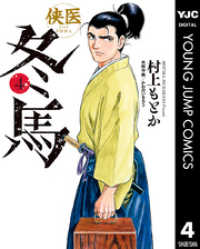 侠医冬馬 4 ヤングジャンプコミックスDIGITAL