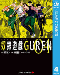 ジャンプコミックスDIGITAL<br> 奴隷遊戯GUREN 4
