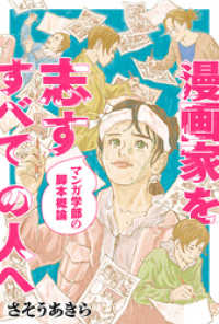 漫画家を志すすべての人へ マンガ学部の脚本概論 分冊版 8 webアクションコミックス
