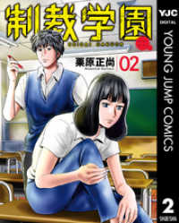 ヤングジャンプコミックスDIGITAL<br> 制裁学園 2