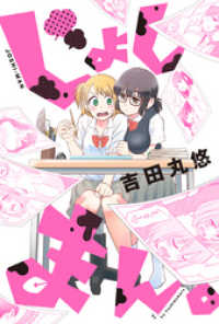 じょしまん。 分冊版 5 webアクションコミックス