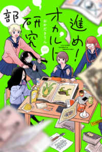 進め！オカルト研究部 分冊版 4 webアクションコミックス