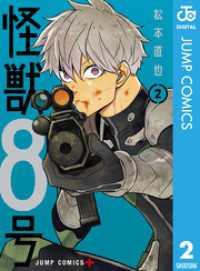 怪獣８号 2 ジャンプコミックスDIGITAL