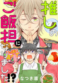 webアクションコミックス<br> 推しのご飯担になりました！？ 分冊版 1