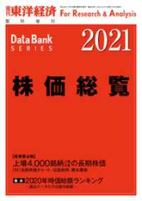 週刊東洋経済臨増　DBシリーズ<br> 株価総覧 2021年版