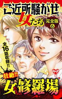 スキャンダラス・レディース・シリーズ<br> ご近所騒がせな女たち【完全版】6
