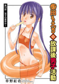 アクションコミックス<br> 柴田もえぎの放課後男子活動 分冊版 15