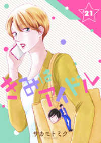 きみはアイドル［1話売り］ story21 花とゆめコミックススペシャル