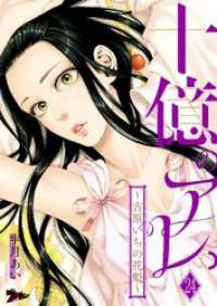 十億のアレ。～吉原いちの花魁～ 24