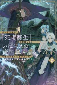 チートスキル『死者蘇生』が覚醒して、いにしえの魔王軍を復活させてしまいました: - 2 ～誰も死なせない最強ヒーラー～【特典SS付】 一迅社ノベルス