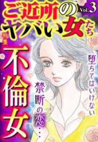 ご近所のヤバい女たち Vol.3 ご近所の悪いうわさシリーズ